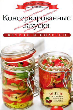 Консервированные закуски (Азбука домашнего консервирования)