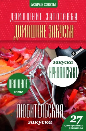 Домашние закуски