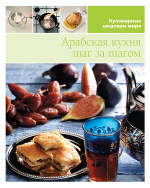 Арабская кухня