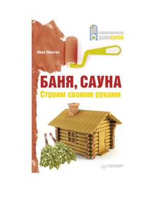 Баня, сауна. Строим своими руками