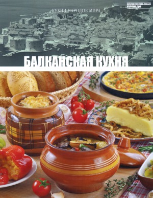 Балканская кухня