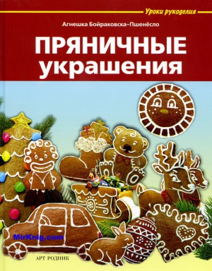 Уроки рукоделия Пряничные украшения