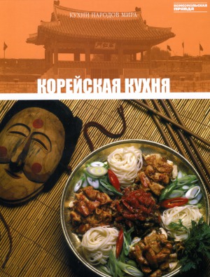 Корейская кухня