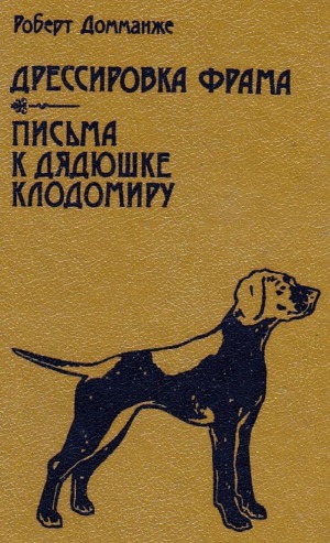 Дрессировка Фрама. Письма к дядюшке Клодомиру