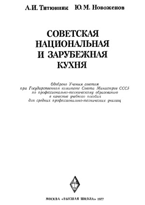 Советская национальная и зарубежная кухня