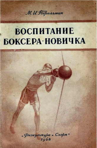 Воспитание боксера-новичка