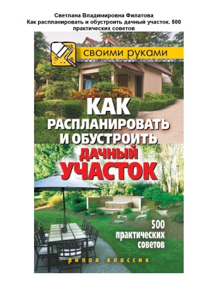 Как распланировать и обустроить дачный участок. 500 практических советов