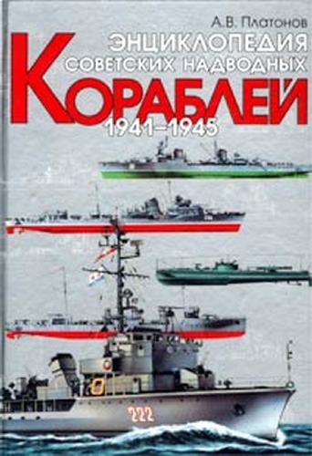 Энциклопедия советских надводных кораблей 1941-1945