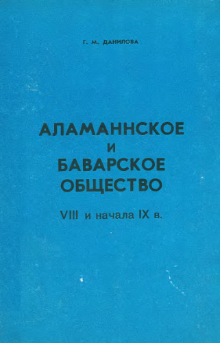 Аламаннское и баварское общество VII и начала IX в.