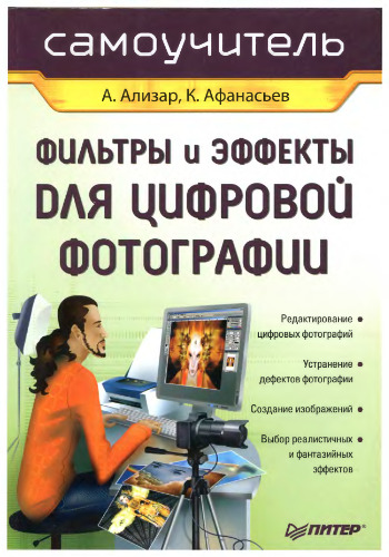 Фильтры и эффекты для цифровой фотографии
