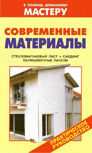 Современные материалы