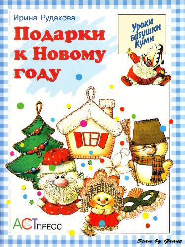 Подарки к Новому году