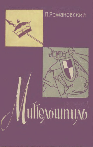 Миттельшпиль. Комбинация