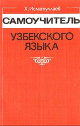 Самоучитель узбекского языка