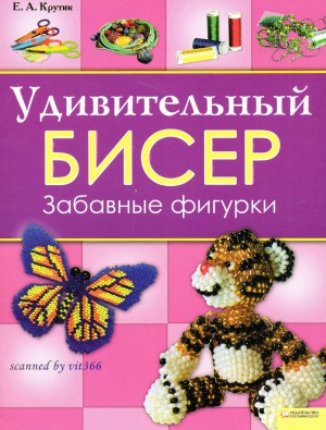 Удивительный бисер. Забавные фигурки