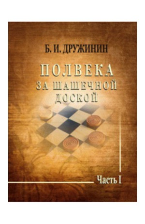 Полвека за шашечной доской. В 2-х частях. Часть 1