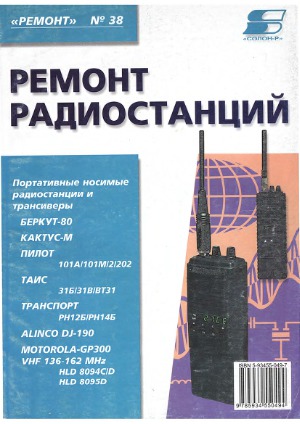 Ремонт радиостанций