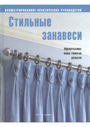 Стильные занавеси. Оформление окна своими руками