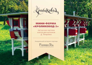 Мини-ферма Кроликовод-3