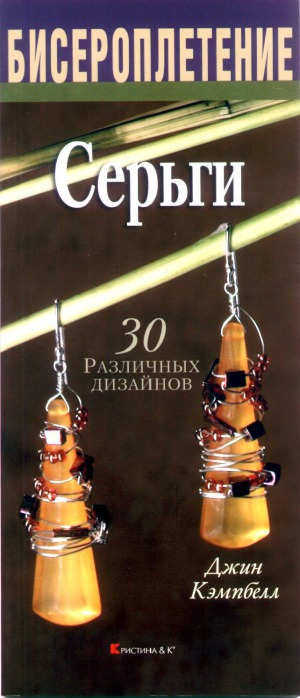 Бисероплетение. Серьги. 30 различных дизайнов
