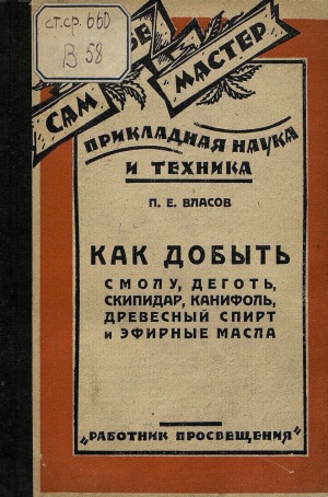 Как добыть смолу, деготь, скипидар, канифоль, древесный спирт и эфирные масла