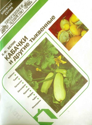 Кабачки и другие тыквенные