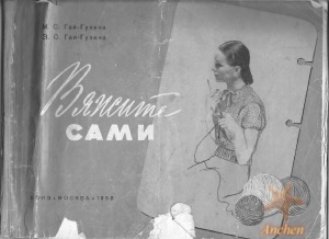 Вяжите сами