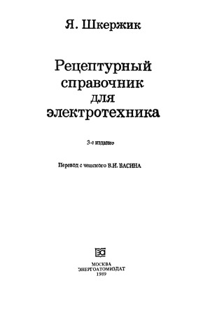 Рецептурный справочник для электротехника