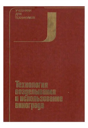 Технология возделывания и использование винограда