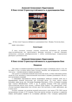 К бою готов! Стрессоустойчивость в рукопашном бою