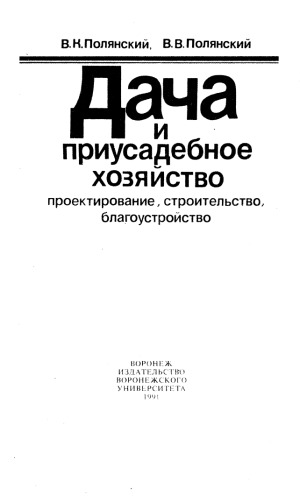 Дача и приусадебное хозяйство. Проектирование, строительство, благоустройство