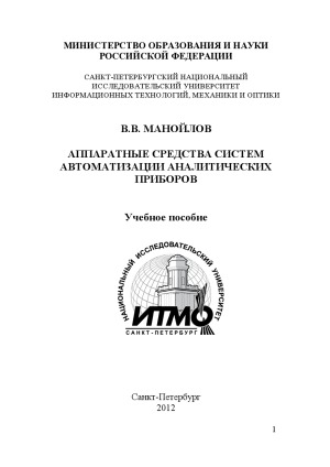 Аппаратные средства систем автоматизации аналитических приборов