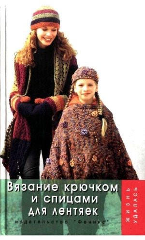Вязание крючком и на спицах для лентяек