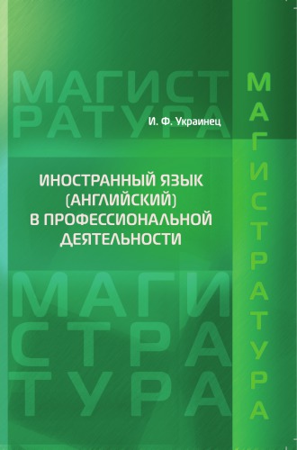 Иностранный язык (английский) в профессиональной деятельности