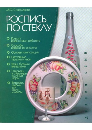 Роспись по стеклу