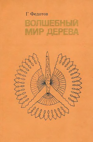 Волшебный мир дерева