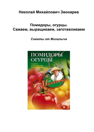 Помидоры, огурцы. Сажаем, выращиваем, заготавливаем