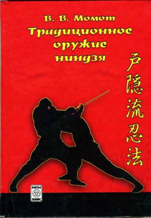 Традиционное оружие ниндзя. Вводный курс