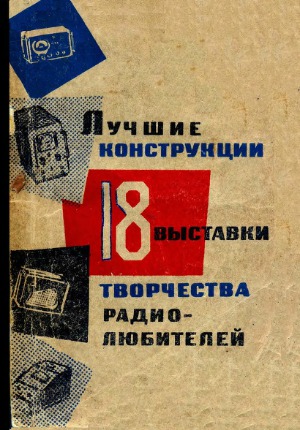 Лучшие конструкции 18-й выставки творчества радиолюбителей