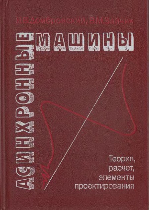 Асинхронные машины Теория, расчёт, элементы проектирования