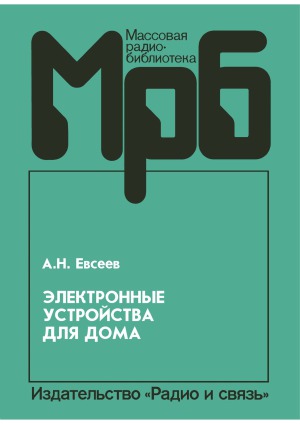 Электронные устройства для дома