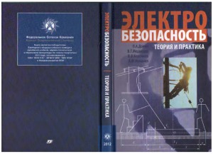 Электробезопасность, теория и практика