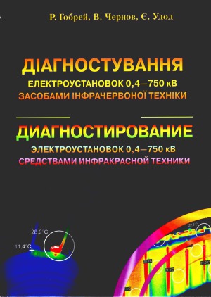 Диагностирование электроустановок 0.4-750 кВ средствами инфракрасной техники
