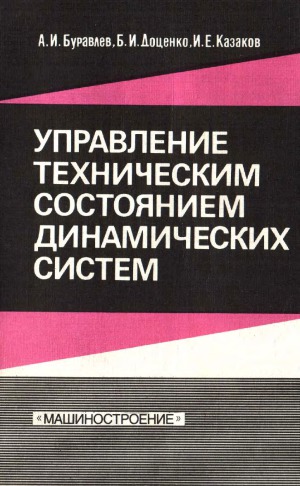 Управление техническим состоянием динамических систем