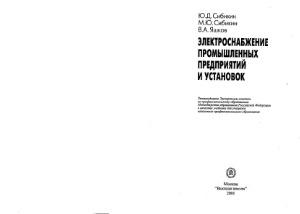 Электроснабжение промышленных предприятий и установок