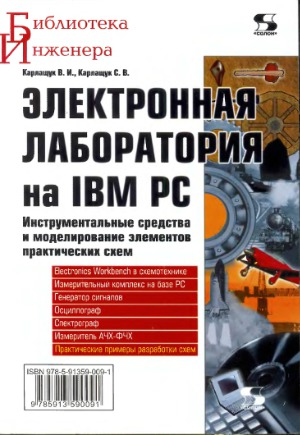 Электронная лаборатория на IBM PC. Инструментальные средства и моделирование элементов практических схем