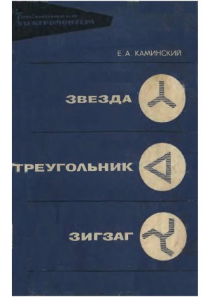 Звезда, треугольник, зигзаг