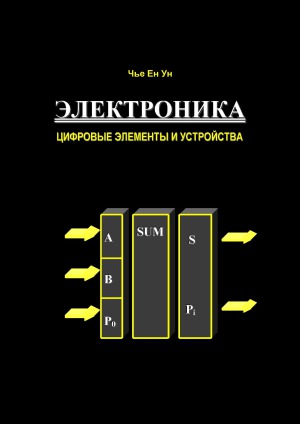 Электроника. Цифровые элементы и устройства