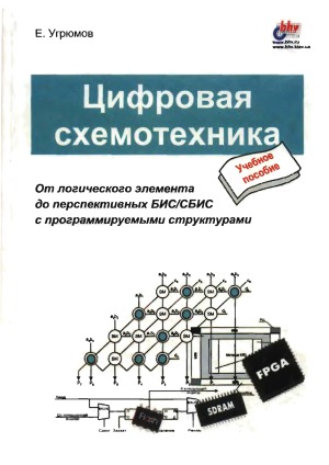 Цифровая схемотехника