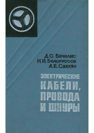 Электрические кабели, провода и шнуры Справочник